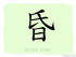 The Story of Chinese Character : 昏