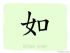 The Story of Chinese Character : 如