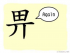 The Story of Chinese Character : 畀