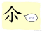 The Story of Chinese Character : 尒