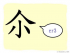 The Story of Chinese Character : 尒