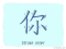 The Story of Chinese Character : 你