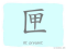 The Story of Chinese Character : 匣