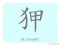 The Story of Chinese Character : 狎