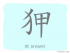 The Story of Chinese Character : 狎