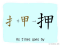 The Story of Chinese Character : 押
