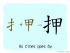 The Story of Chinese Character : 押