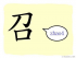 The Story of Chinese Character : 召
