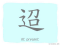The Story of Chinese Character : 迢