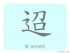 The Story of Chinese Character : 迢
