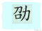 The Story of Chinese Character : 劭