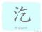 The Story of Chinese Character : 汔