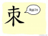 The Story of Chinese Character : 朿