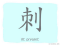 The Story of Chinese Character : 刺