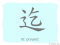 The Story of Chinese Character : 迄