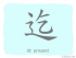 The Story of Chinese Character : 迄