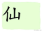 The Story of Chinese Character :仙