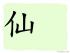 The Story of Chinese Character :仙