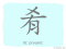 The Story of Chinese Character :肴