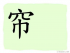 The Story of Chinese Character :帘