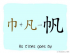 The Story of Chinese Character :帆