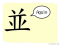The Story of Chinese Character: 並