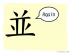 The Story of Chinese Character: 並