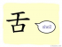 The Story of Chinese Character: 舌