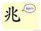 The Story of Chinese Character :兆
