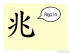 The Story of Chinese Character :兆