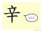 The Story of Chinese Character :辛