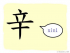 The Story of Chinese Character :辛