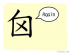 The Story of Chinese Character :囟