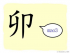The Story of Chinese Character :卯