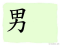 The Story of Chinese Character : 男