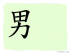 The Story of Chinese Character : 男