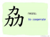 The Story of Chinese Character : 劦
