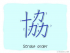 The Story of Chinese Character :協