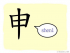 The Story of Chinese Character :申