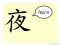 The Story of Chinese Character :夜