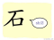 The Story of Chinese Character :石