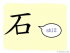 The Story of Chinese Character :石