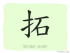 The Story of Chinese Character : 拓