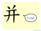 The Story of Chinese Character :并