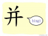 The Story of Chinese Character :并