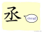 The Story of Chinese Character :丞