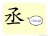 The Story of Chinese Character :丞