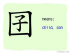 The Story of Chinese Character : 囝
