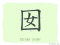 The Story of Chinese Character : 囡
