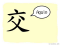 The Story of Chinese Character : 交